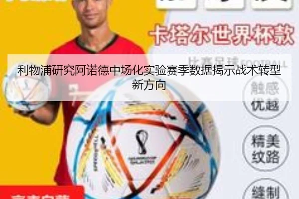 利物浦研究阿诺德中场化实验赛季数据揭示战术转型新方向
