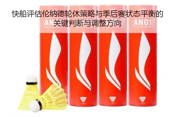 快船评估伦纳德轮休策略与季后赛状态平衡的关键判断与调整方向