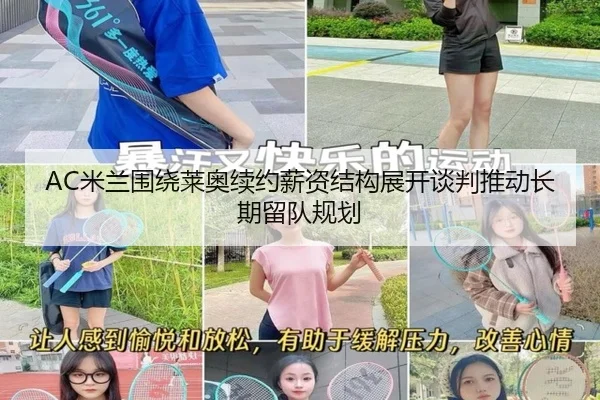 AC米兰围绕莱奥续约薪资结构展开谈判推动长期留队规划