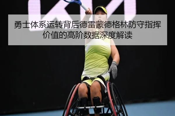 勇士体系运转背后德雷蒙德格林防守指挥价值的高阶数据深度解读
