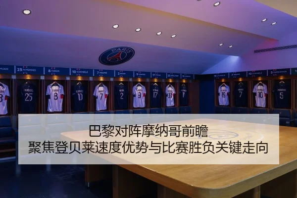 巴黎对阵摩纳哥前瞻 聚焦登贝莱速度优势与比赛胜负关键走向