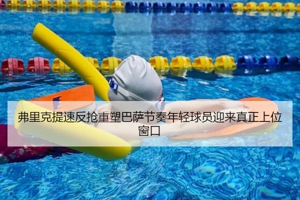 弗里克提速反抢重塑巴萨节奏年轻球员迎来真正上位窗口